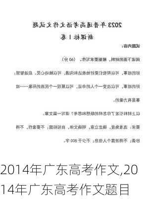 2014年广东高考作文,2014年广东高考作文题目