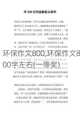 环保作文800,环保作文800字左右(一等奖)