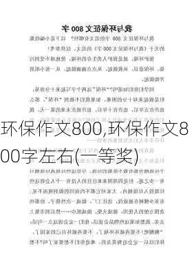 环保作文800,环保作文800字左右(一等奖)