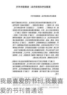 我最喜爱的书刊,我最喜爱的书刊普通话