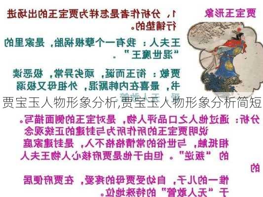 贾宝玉人物形象分析,贾宝玉人物形象分析简短