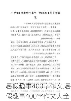 暑假趣事400字作文,暑假趣事400字作文大全