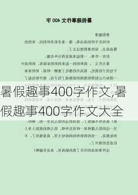 暑假趣事400字作文,暑假趣事400字作文大全