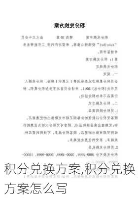 积分兑换方案,积分兑换方案怎么写