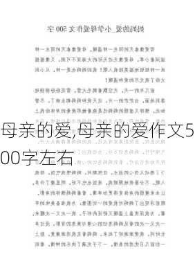 母亲的爱,母亲的爱作文500字左右