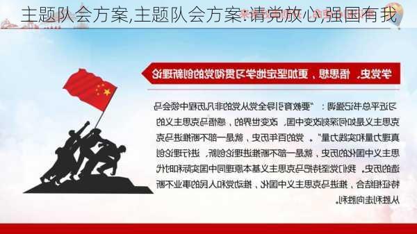 主题队会方案,主题队会方案:请党放心,强国有我