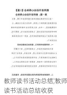 教师读书活动总结,教师读书活动总结收获