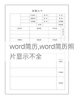 word简历,word简历照片显示不全