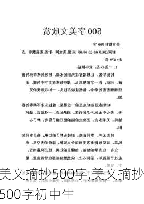 美文摘抄500字,美文摘抄500字初中生