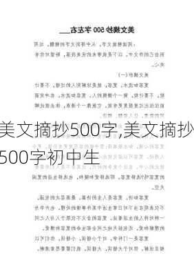 美文摘抄500字,美文摘抄500字初中生