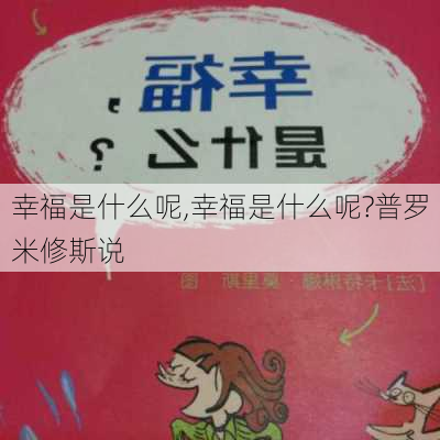 幸福是什么呢,幸福是什么呢?普罗米修斯说