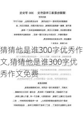 猜猜他是谁300字优秀作文,猜猜他是谁300字优秀作文免费