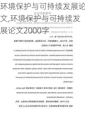 环境保护与可持续发展论文,环境保护与可持续发展论文2000字