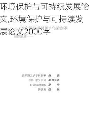 环境保护与可持续发展论文,环境保护与可持续发展论文2000字