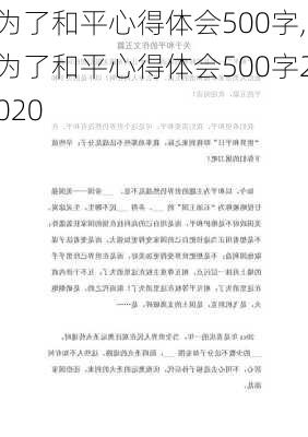 为了和平心得体会500字,为了和平心得体会500字2020