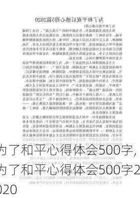 为了和平心得体会500字,为了和平心得体会500字2020