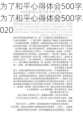 为了和平心得体会500字,为了和平心得体会500字2020