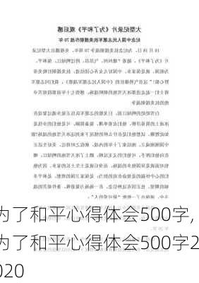 为了和平心得体会500字,为了和平心得体会500字2020