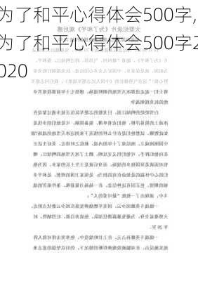 为了和平心得体会500字,为了和平心得体会500字2020