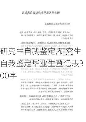 研究生自我鉴定,研究生自我鉴定毕业生登记表300字