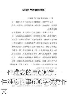 一件难忘的事600字,一件难忘的事600字优秀作文