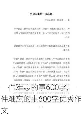 一件难忘的事600字,一件难忘的事600字优秀作文