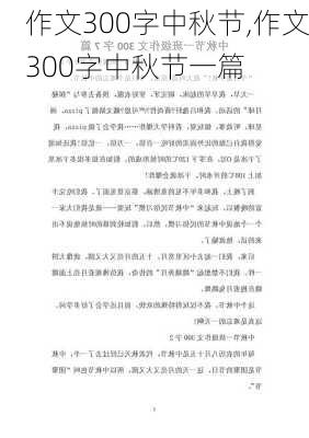 作文300字中秋节,作文300字中秋节一篇