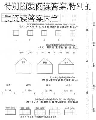 特别的爱阅读答案,特别的爱阅读答案大全