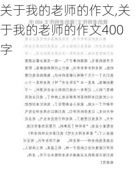 关于我的老师的作文,关于我的老师的作文400字