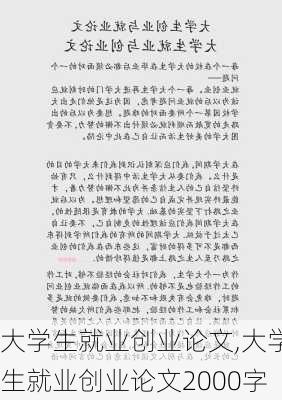 大学生就业创业论文,大学生就业创业论文2000字