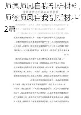 师德师风自我剖析材料,师德师风自我剖析材料12篇