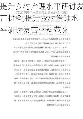 提升乡村治理水平研讨发言材料,提升乡村治理水平研讨发言材料范文