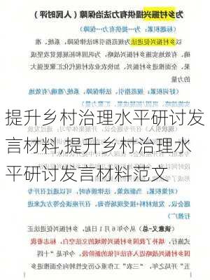 提升乡村治理水平研讨发言材料,提升乡村治理水平研讨发言材料范文