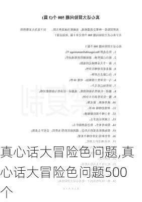 真心话大冒险色问题,真心话大冒险色问题500个