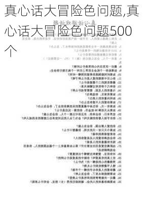 真心话大冒险色问题,真心话大冒险色问题500个