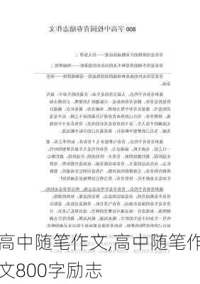 高中随笔作文,高中随笔作文800字励志