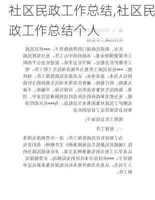 社区民政工作总结,社区民政工作总结个人