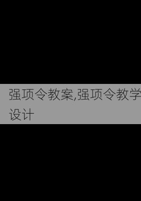 强项令教案,强项令教学设计