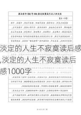 淡定的人生不寂寞读后感,淡定的人生不寂寞读后感1000字