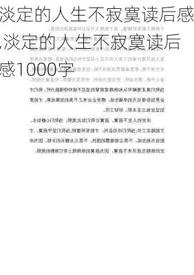 淡定的人生不寂寞读后感,淡定的人生不寂寞读后感1000字