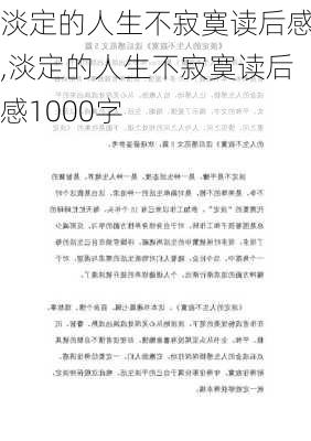 淡定的人生不寂寞读后感,淡定的人生不寂寞读后感1000字