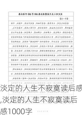 淡定的人生不寂寞读后感,淡定的人生不寂寞读后感1000字