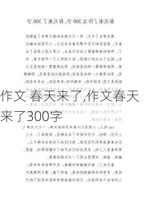 作文 春天来了,作文春天来了300字