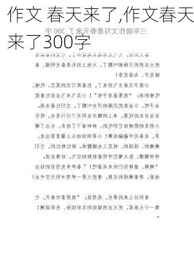 作文 春天来了,作文春天来了300字