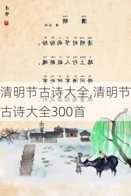 清明节古诗大全,清明节古诗大全300首