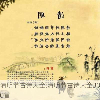 清明节古诗大全,清明节古诗大全300首