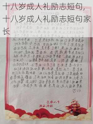 十八岁成人礼励志短句,十八岁成人礼励志短句家长