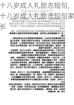 十八岁成人礼励志短句,十八岁成人礼励志短句家长