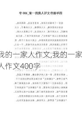 我的一家人作文,我的一家人作文400字