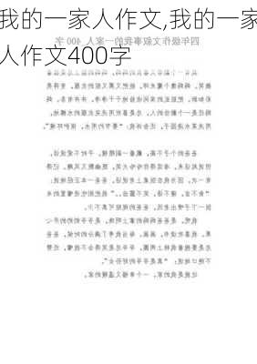 我的一家人作文,我的一家人作文400字